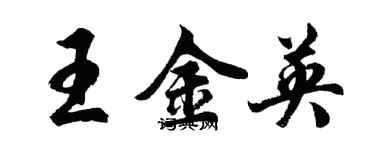 胡问遂王金英行书个性签名怎么写