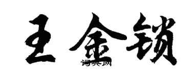 胡问遂王金锁行书个性签名怎么写