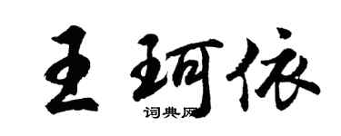 胡问遂王珂依行书个性签名怎么写