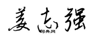 王正良姜志强行书个性签名怎么写