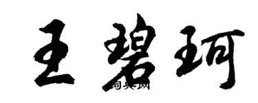 胡问遂王碧珂行书个性签名怎么写