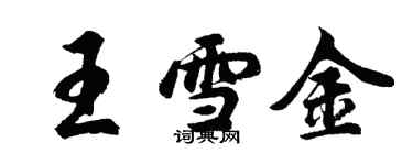 胡问遂王雪金行书个性签名怎么写