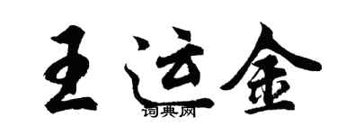 胡问遂王运金行书个性签名怎么写