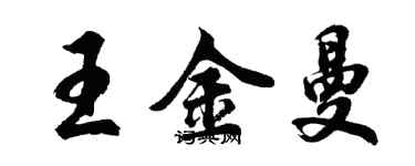 胡问遂王金曼行书个性签名怎么写
