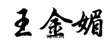 胡问遂王金媚行书个性签名怎么写
