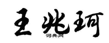 胡问遂王兆珂行书个性签名怎么写