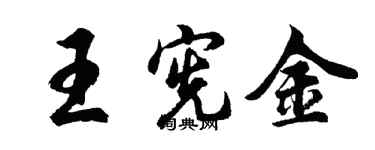 胡问遂王宪金行书个性签名怎么写