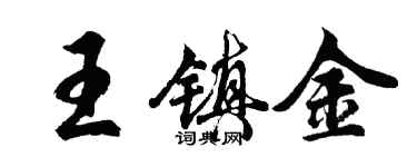 胡问遂王镇金行书个性签名怎么写