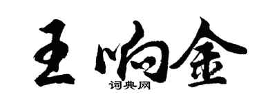 胡问遂王响金行书个性签名怎么写