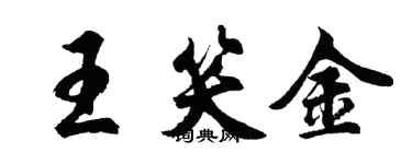 胡问遂王笑金行书个性签名怎么写