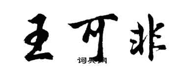 胡问遂王可非行书个性签名怎么写