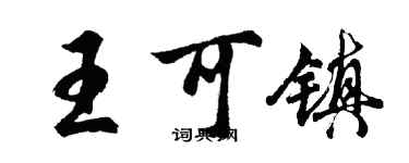 胡问遂王可镇行书个性签名怎么写