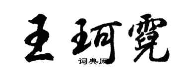 胡问遂王珂霓行书个性签名怎么写