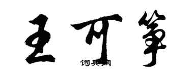 胡问遂王可筝行书个性签名怎么写