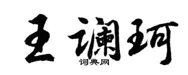 胡问遂王谰珂行书个性签名怎么写