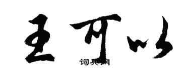 胡问遂王可以行书个性签名怎么写