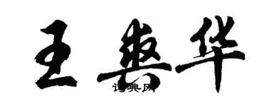 胡问遂王爽华行书个性签名怎么写