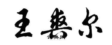 胡问遂王爽尔行书个性签名怎么写