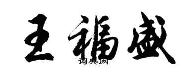 胡问遂王福盛行书个性签名怎么写