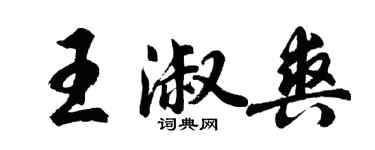 胡问遂王淑爽行书个性签名怎么写