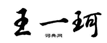 胡问遂王一珂行书个性签名怎么写