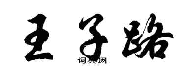 胡问遂王子路行书个性签名怎么写