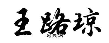 胡问遂王路琼行书个性签名怎么写