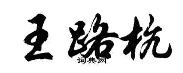 胡问遂王路杭行书个性签名怎么写
