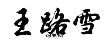 胡问遂王路雪行书个性签名怎么写