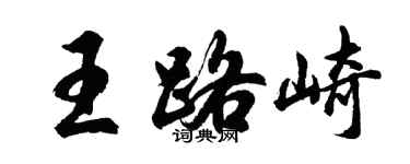 胡问遂王路崎行书个性签名怎么写