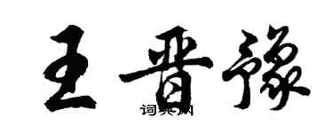 胡问遂王晋豫行书个性签名怎么写