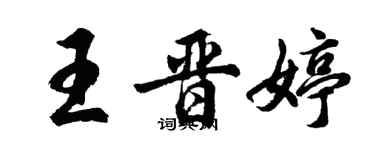 胡问遂王晋婷行书个性签名怎么写