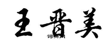 胡问遂王晋美行书个性签名怎么写