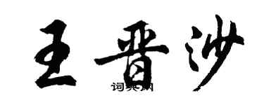 胡问遂王晋沙行书个性签名怎么写