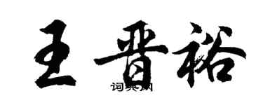 胡问遂王晋裕行书个性签名怎么写
