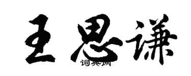 胡问遂王思谦行书个性签名怎么写