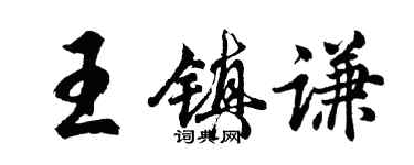 胡问遂王镇谦行书个性签名怎么写