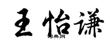 胡问遂王怡谦行书个性签名怎么写
