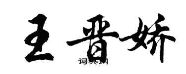 胡问遂王晋娇行书个性签名怎么写