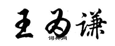 胡问遂王为谦行书个性签名怎么写