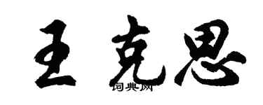 胡问遂王克思行书个性签名怎么写