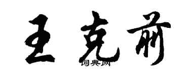 胡问遂王克前行书个性签名怎么写