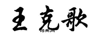 胡问遂王克歌行书个性签名怎么写