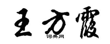 胡问遂王方霞行书个性签名怎么写