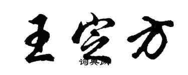 胡问遂王定方行书个性签名怎么写