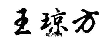 胡问遂王琼方行书个性签名怎么写