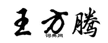 胡问遂王方腾行书个性签名怎么写