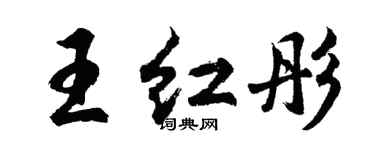 胡问遂王红彤行书个性签名怎么写