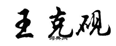 胡问遂王克砚行书个性签名怎么写