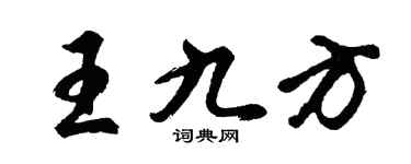 胡问遂王九方行书个性签名怎么写